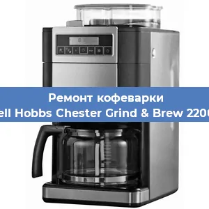 Замена | Ремонт термоблока на кофемашине Russell Hobbs Chester Grind & Brew 22000-56 в Красноярске